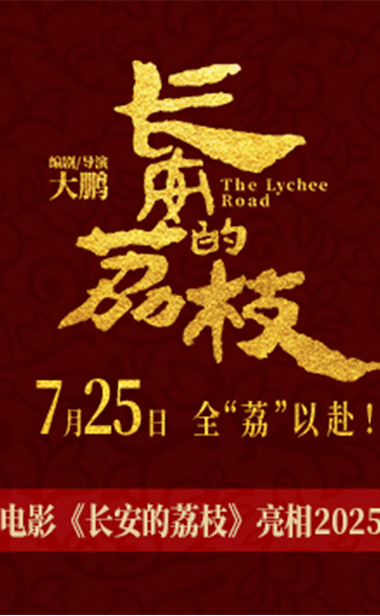 电影《长安的荔枝》亮相