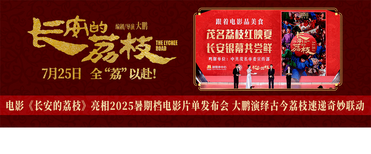6月6日，大鹏导演携电影《长安的荔枝》出席2025暑期档电影片单发布会暨光影绽放中国行全国电影周启动仪式，不仅以情景演