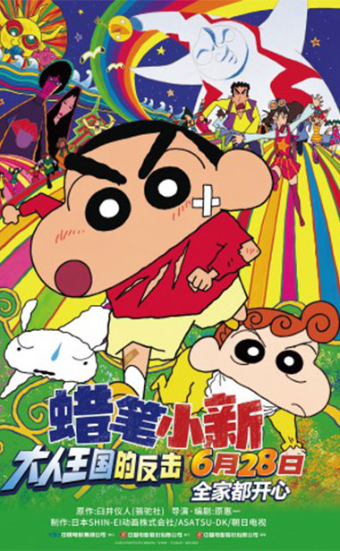 高分剧场版《蜡笔小新：