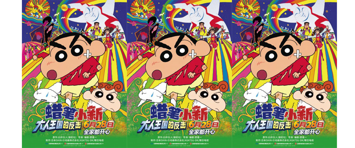 今日，蜡笔小新系列评分最高的剧场版《蜡笔小新：大人王国的反击》 4 K 修复版 发布定档海报， 并官宣 将于 6月28日登陆全