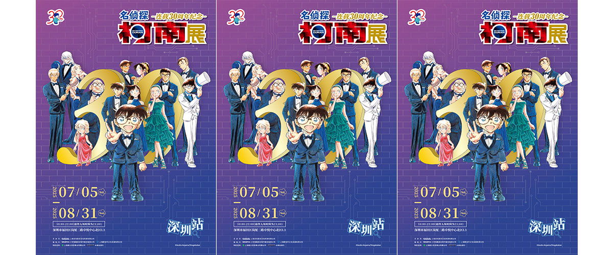 由新创华授权，GuGuGuGu出品的「名侦探柯南连载30周年纪念展」深圳站今日正式官宣，本次深圳站也是名侦探柯南连载30周年纪