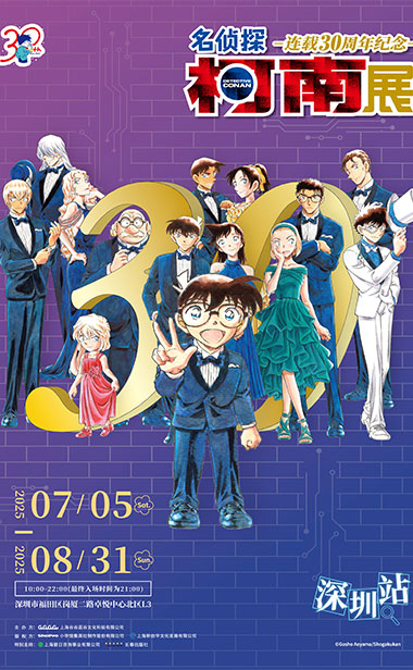 「柯南30周年展」深圳站官宣！0705中国大