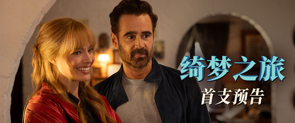 由美国哥伦比亚影片公司出品，电影《绮梦之旅》发布首支预告，将于今年秋天全球献映！奥斯卡金像奖提名演员玛格特罗比