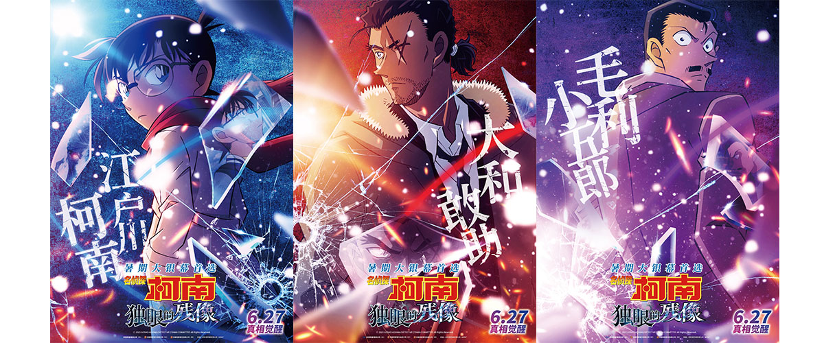 《名侦探柯南》系列第28部剧场版《名侦探柯南：独眼的残像》今日曝光一组角色海报及全新预告，江户川柯南、毛利小五郎