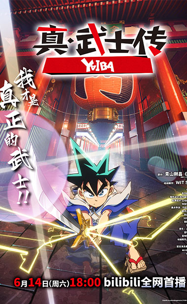 TV动画《真·武士传》YAIBA官宣定档 6月1