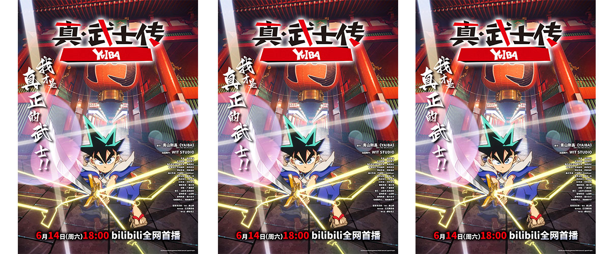 根据青山刚昌成名漫画《YAIBA》改编的TV动画《真武士传》YAIBA今日官宣定档6月14日18:00，bilibili全网首播，并同步曝光定档海
