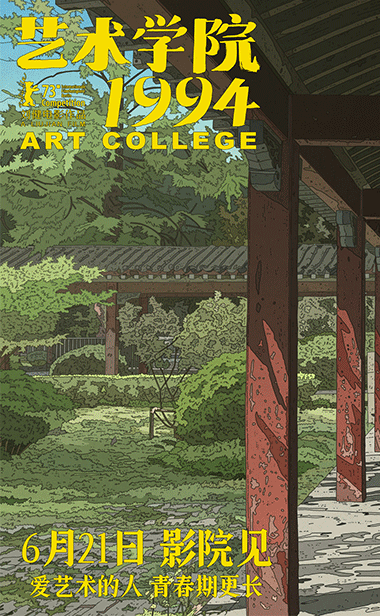艺术学院1994》“特别想看”预告，独特画