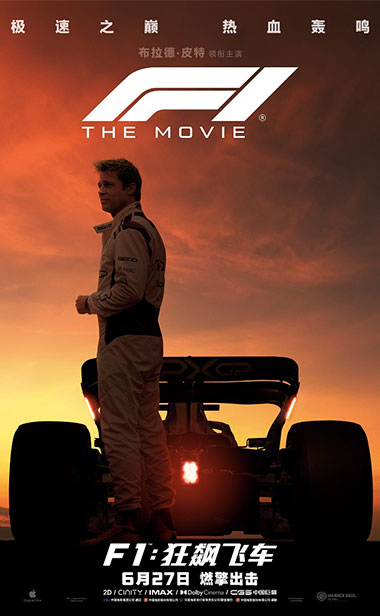 《F1：狂飙飞车》发布“缔造奇迹”特辑