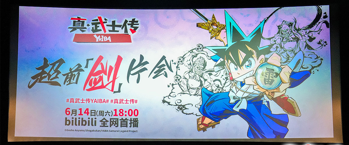 6月12日，《真武士传》YAIBA在上海举办了超前剑片会首映礼。现场观众抢先观看TV动画前三集，并对后续故事期待满满。首映