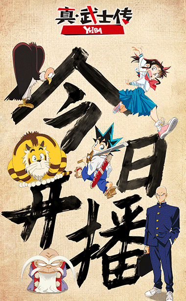 TV动画《真·武士传》YAIBA今日热血开播