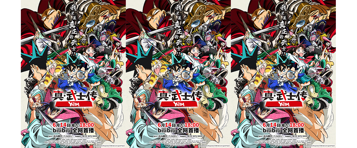 根据青山刚昌成名漫画《YAIBA》改编的TV动画《真武士传》YAIBA将于6月14日起，每周六18:00在bilibili全网首播！本作由顶级动画