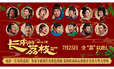 电影《长安的荔枝》发布全新预告及角色