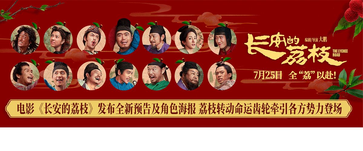 电影《长安的荔枝》今日发布一支求胜荔版预告，唐代小吏李善德一朝喜任荔枝使，还没高兴多久竟发现自己被人做局！荔枝