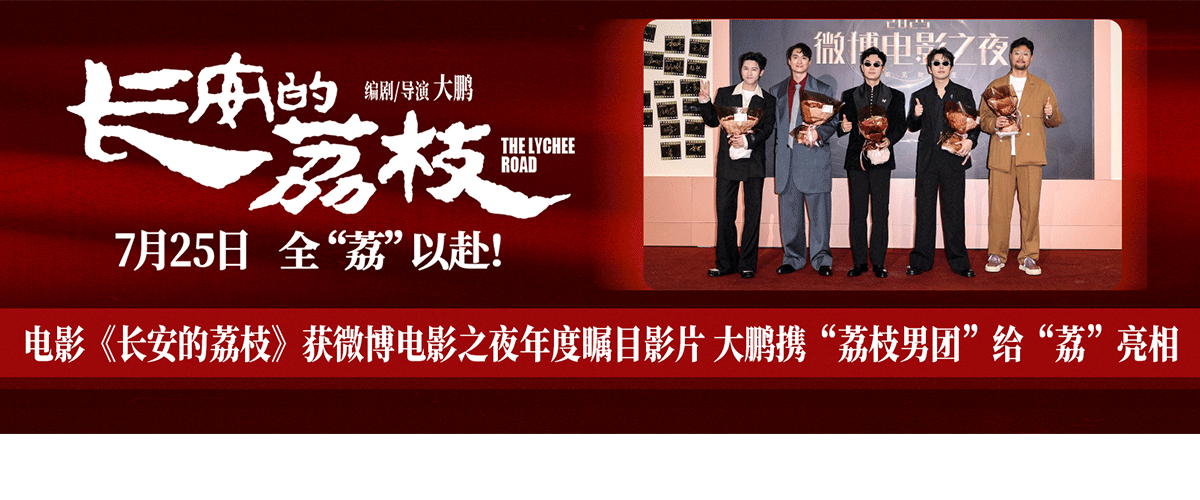6月13日，电影《长安的荔枝》剧组亮相微博电影之夜，编剧、导演兼领衔主演大鹏，领衔主演白客、刘俊谦，友情出演孙阳，