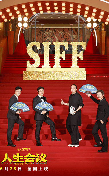 《人生会议》剧组齐聚上影节 肖央王迅杨