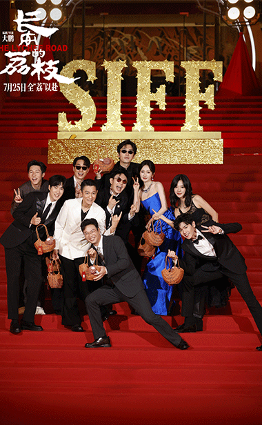 电影《长安的荔枝》剧组给“荔”亮相上