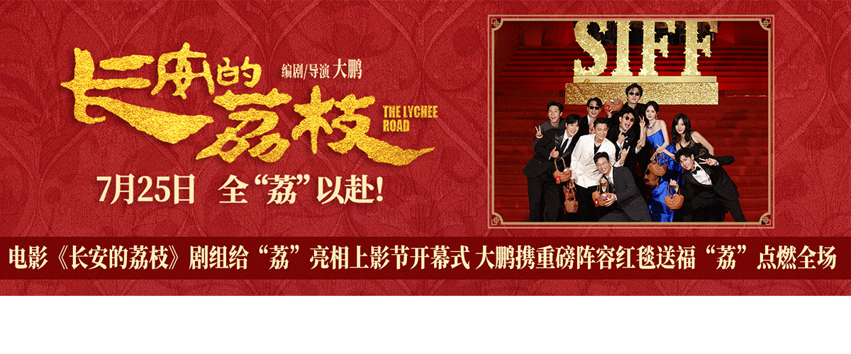 6月14日，电影《长安的荔枝》剧组亮相第27届上海国际电影节开幕式，编剧、导演兼领衔主演大鹏，领衔主演白客、庄达菲、