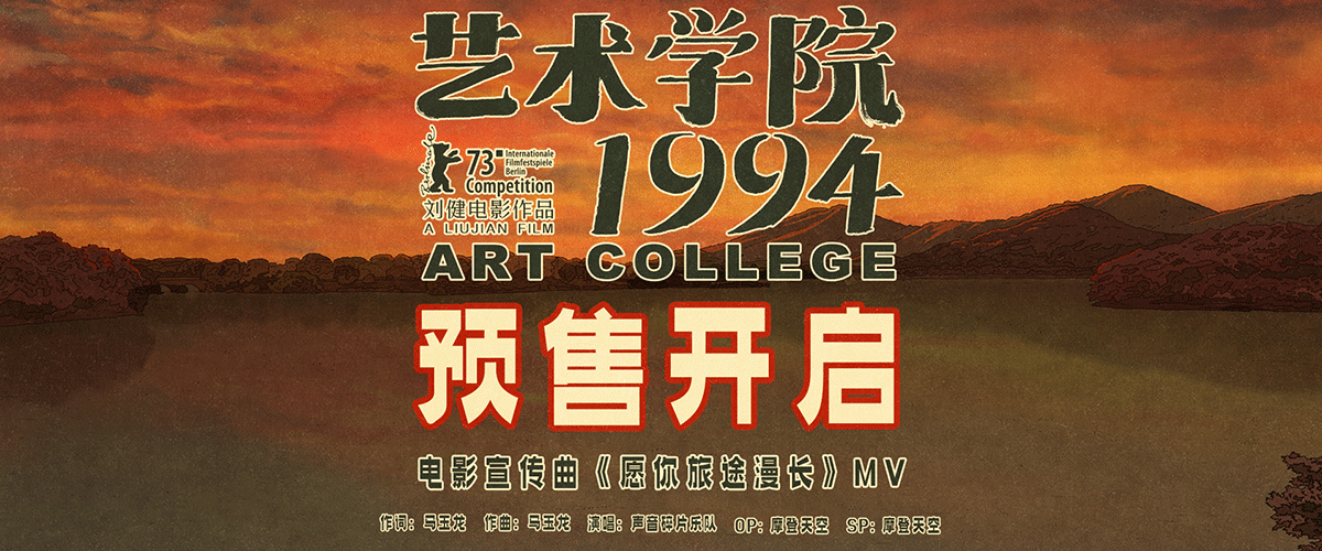 入围第73届柏林国际电影节主竞赛单元、由《大世界》导演刘健执导的电影《艺术学院1994》今日全面开启预售，并同时发布《