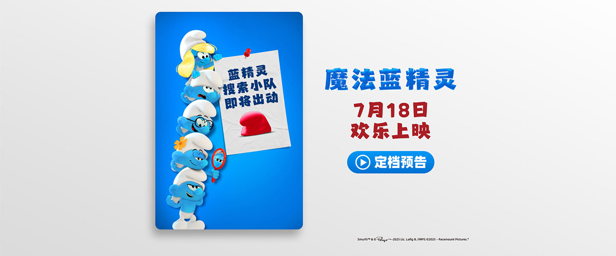由美国派拉蒙影片公司出品、改编自经典动画IP的全新电影《魔法蓝精灵》官宣定档7月18日全国上映，并发布定档海报与定档