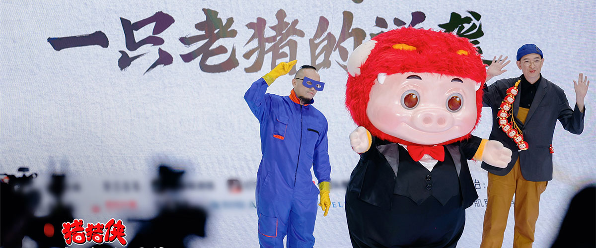 6月17日，电影《猪猪侠一只老猪的逆袭》剧组亮相2025抖音电影奇遇夜红毯，荣获抖音年度期待动画电影的同时，在现场正式