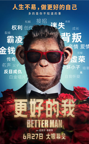 电影《更好的我》曝“坏