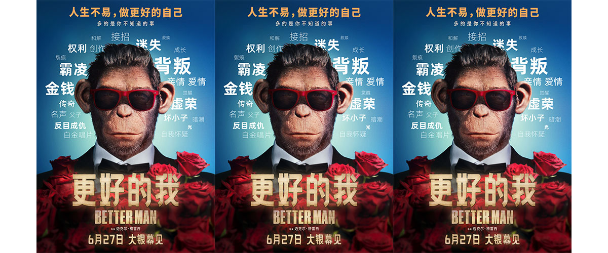 由《马戏之王》导演迈克尔格雷西执导的最新力作《更好的我》自官宣定档2025年6月27日以来，便引发大量期待，获得众多自