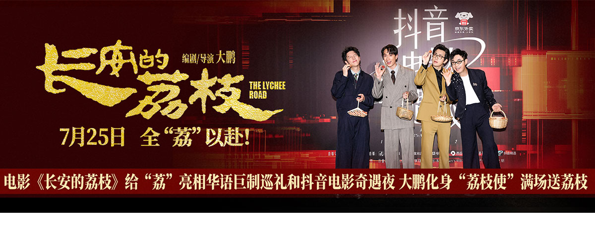 6月17日，电影《长安的荔枝》剧组接连亮相上海国际电影节华语巨制巡礼和抖音电影奇遇夜，由编剧、导演兼领衔主演大鹏，