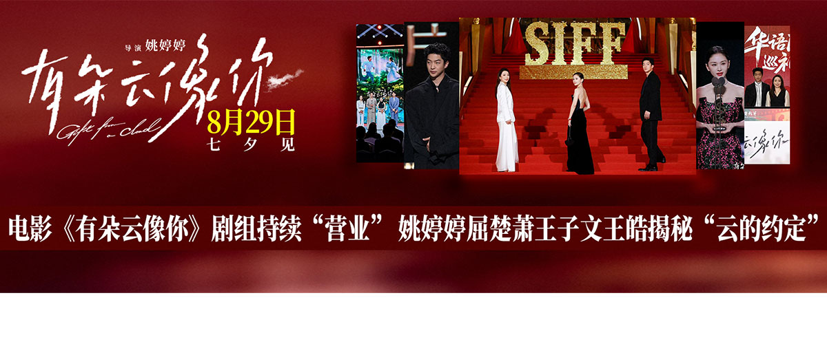 6月13日至17日，电影《有朵云像你》剧组陆续亮相微博电影之夜、上海国际电影节开幕式红毯、「超级娱乐空间」万达电影战