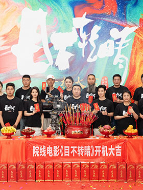 吴星星导演悬疑烧脑院线电影《目不转睛》昆明开机