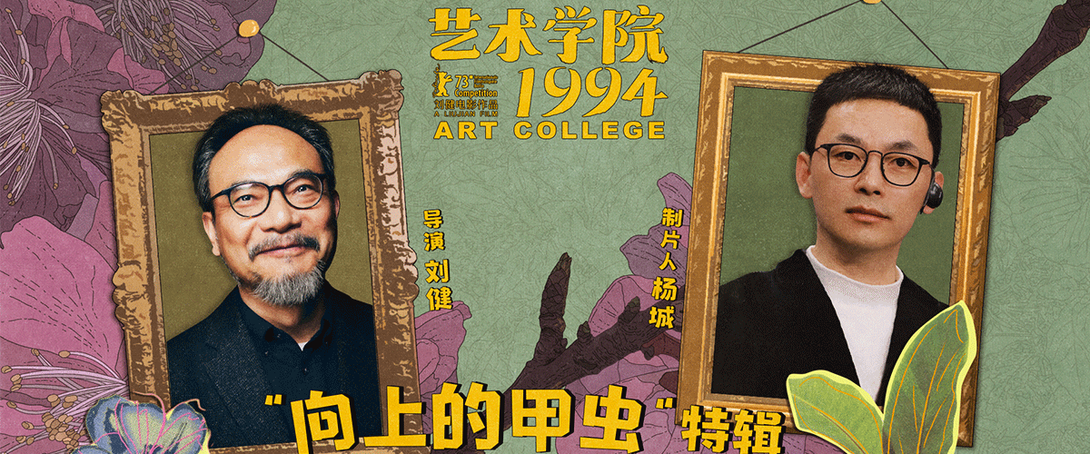 6月19日，入围第73届柏林国际电影节主竞赛单元、由《大世界》导演刘健执导的动画电影新作《艺术学院1994》于北京举办返校