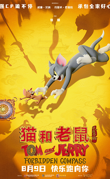 经典欢喜冤家汤姆杰瑞重