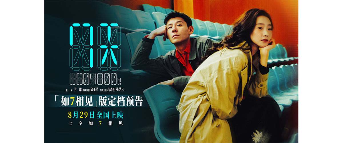 由尹露监制，邱玉洁编剧并执导，蒋奇明、张艺凡领衔主演的爱情电影官宣将于8月29日七夕当天上映并发布「如7相见」版定