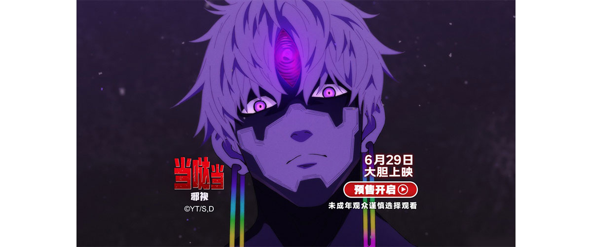 日本新生代超人气动画 IP 《当哒当》 的首部电影《 当哒当：邪视 》今日正式开启预售，并 同时 发布 了 预售海报和预告，