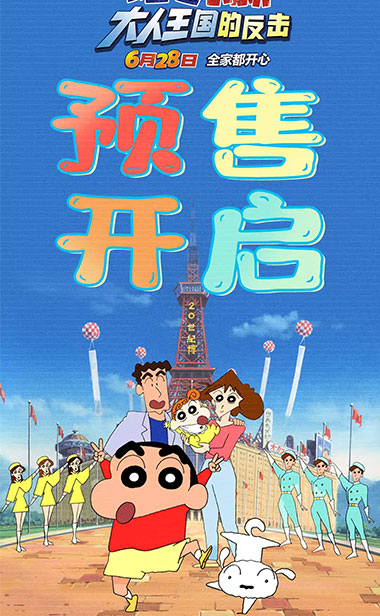 电影《蜡笔小新：大人王