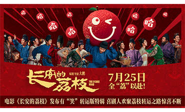 电影《长安的荔枝》发布有“笑”转运版