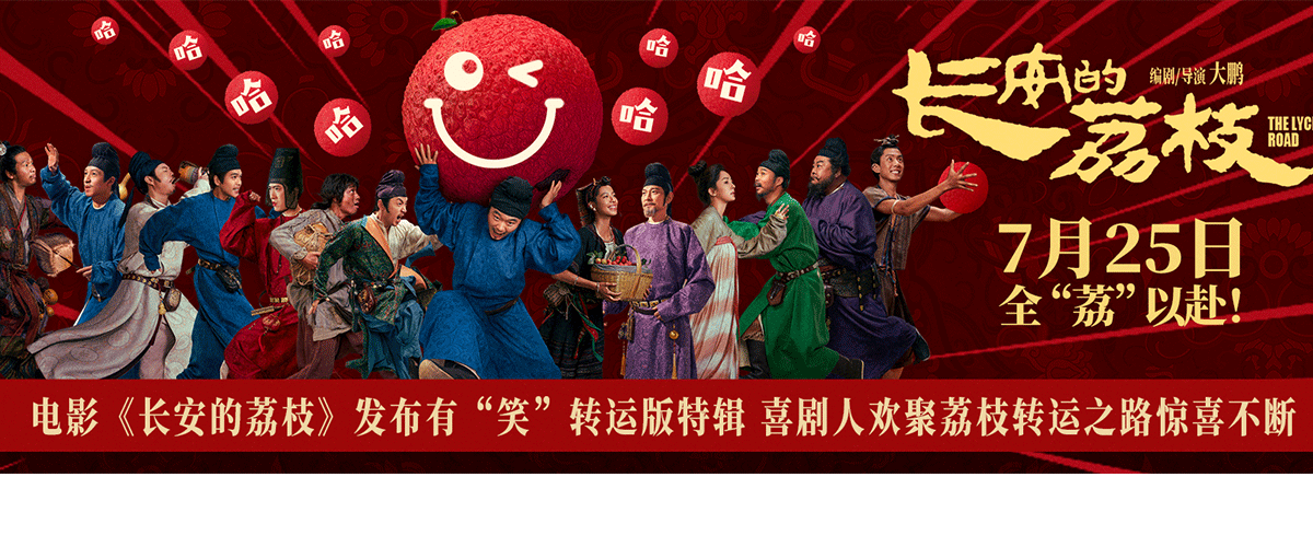 电影《长安的荔枝》发布有笑转运版特辑，再接再荔释放重磅阵容，在荔枝小队之外，常远、魏翔、王迅、孙阳、林雪、宋小