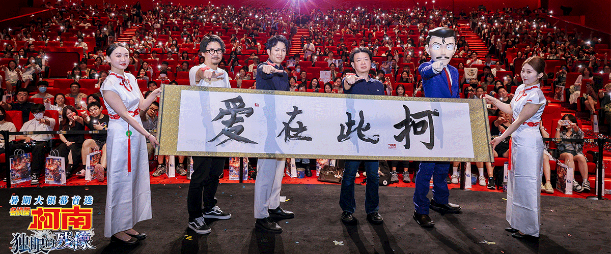 6月24日晚，《名侦探柯南》剧场版系列第28部《名侦探柯南：独眼的残像》在上海举办盛大中国首映礼。首映礼以酷爽一夏，