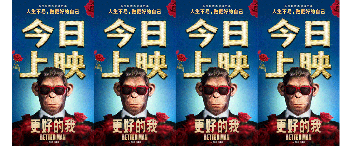 由《马戏之王》导演迈克尔格雷西执导的最新口碑力作《更好的我》今日正式登陆大银幕！影片取材自全球流行天王罗比威廉