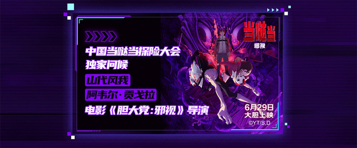 日本现象级人气IP新推出的电影《当哒当：邪视》将于6月29日首次登陆中国内地大银幕，影片火热预售中，并于近日举办当哒