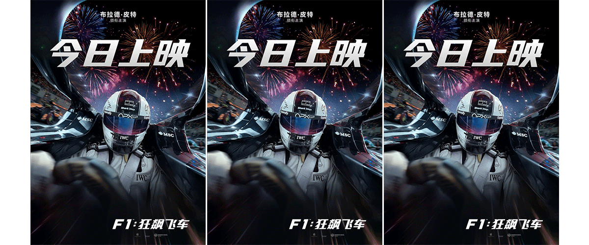 2025年度顶级赛车沉浸燃爽大片《F1：狂飙飞车》今日起正式登陆全国各大影院公映，这场热血刺激的极速对决终于开启。影片