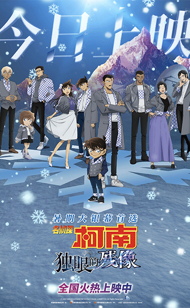 《名侦探柯南：独眼的残