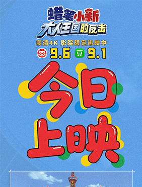 电影《蜡笔小新：大人王国的反击》4K修复版今日全国上映 超高口碑暑期必看