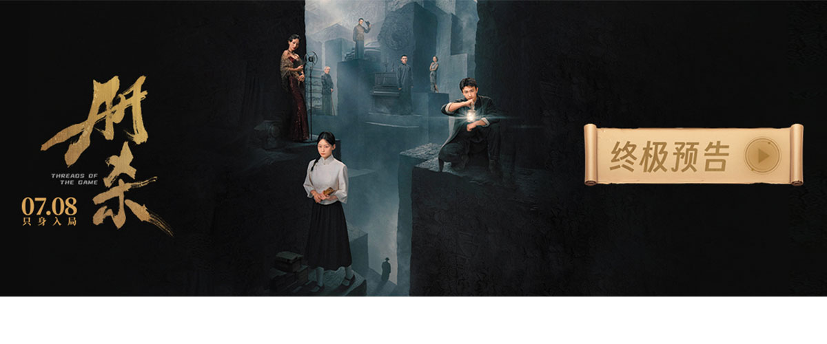 由导演郑文政执导，实力派演员牛骏峰、尚语贤联袂主演的悬疑电影《破局者迷》更名为《册杀》，宣布将于 7月8日全国上映