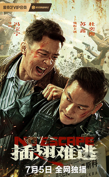 电影《插翅难逃》定档7月