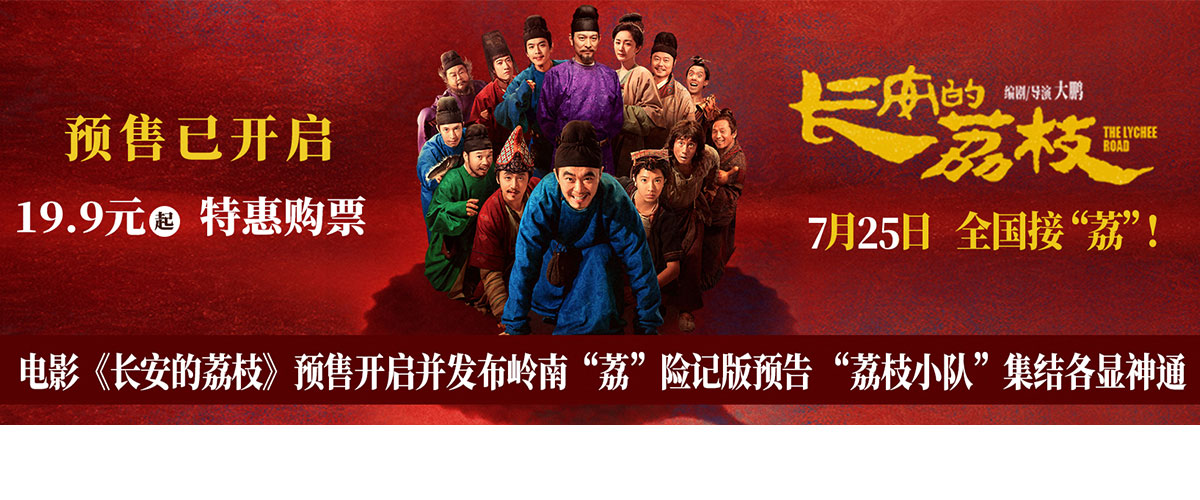 电影《长安的荔枝》预售已开启并发布预售开启图，邀请大家抢鲜一步购票，提前锁定快乐。岭南荔险记版预告也于同期曝光