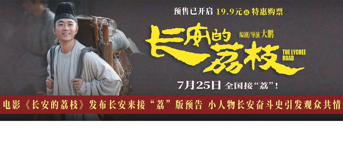 电影《长安的荔枝》发布长安来接荔版预告，揭晓李善德必须完成千里运送鲜荔枝任务的原因，使命迫在眉睫，妻女命悬一线