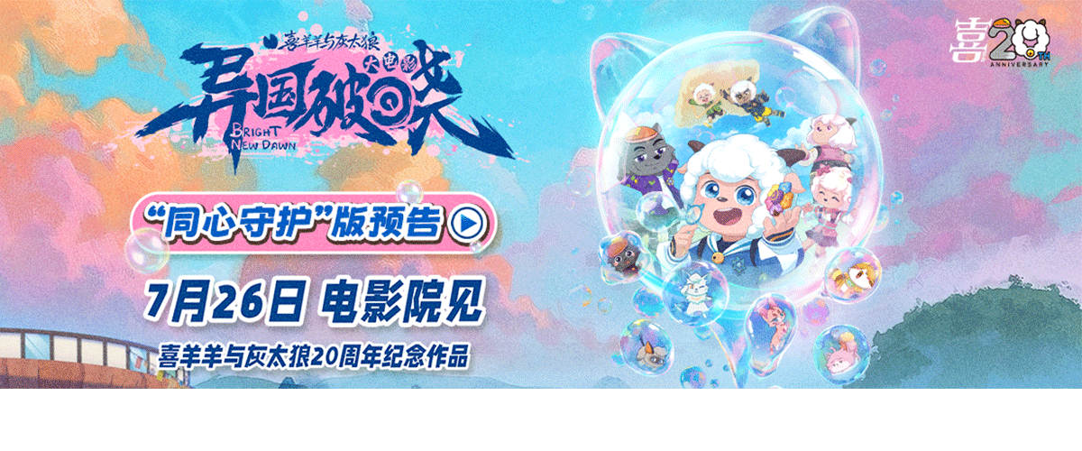 2025年暑期档最值得期待的合家欢动画电影重磅来袭！陪伴国人二十载的国民IP《喜羊羊与灰太狼》，携20周年纪念作品《喜羊
