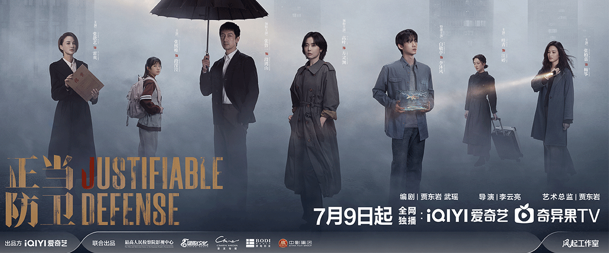 由北京爱奇艺科技有限公司出品，最高人民检察院影视中心、国韵文化、慈文传媒、博地文化、中影集团联合出品，李云亮执