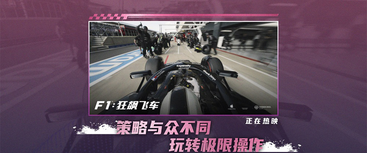 2025年度好莱坞高口碑巨制《F1：狂飙飞车》正在热映，影片凭借震撼视听和高燃剧情在暑期档脱颖而出，拿下全球票房周冠军