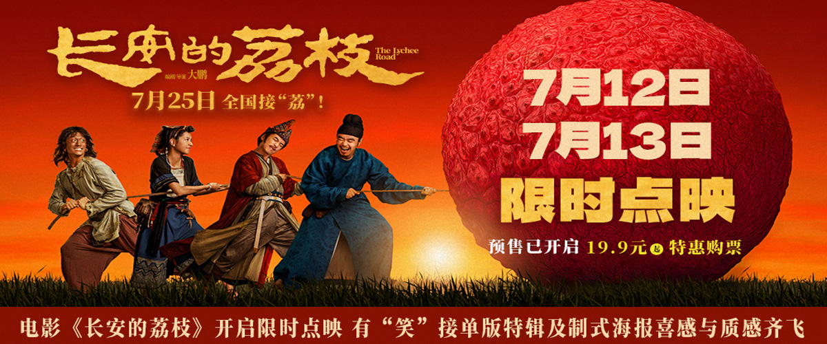 电影《长安的荔枝》发布点映开启图，宣布影片将于7月12日-13日限时点映鲜睹为快！同期发布有笑接单版特辑，演员们在片场